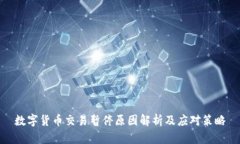 数字货币交易暂停原因解
