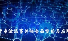 数字货币泄漏事件的全面