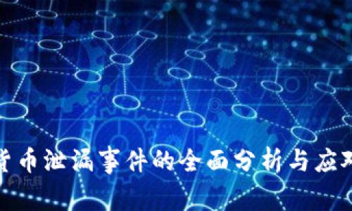 数字货币泄漏事件的全面分析与应对策略