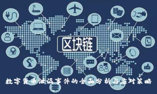 数字货币泄漏事件的全面分析与应对策略
