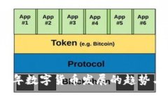 2030年数字货币发展的趋势