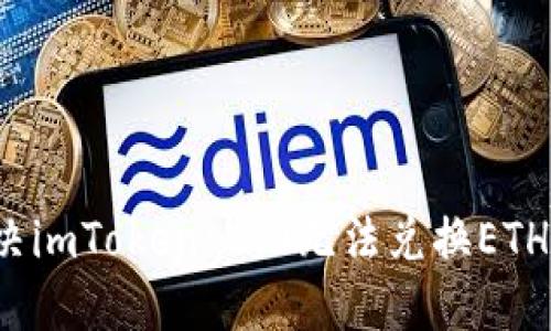 如何解决imToken 2.0无法兑换ETH的问题？