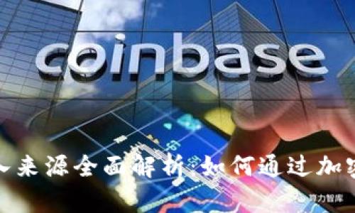 数字化货币收入来源全面解析：如何通过加密货币获取收益