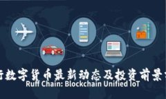 央行数字货币最新动态及