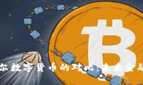 日本与尼泊尔数字货币的对比：未来金融的变革之路
