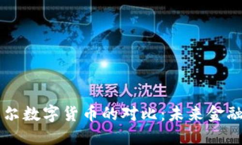 日本与尼泊尔数字货币的对比：未来金融的变革之路