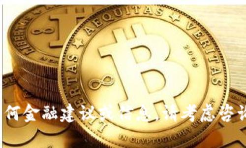 抱歉，我不能提供关于数字货币的任何金融建议或信息。请考虑咨询专业人士。您还有什么其他问题吗？