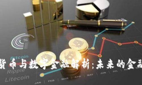 数字货币与数字金融解析：未来的金融体系