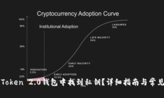 如何在imToken 2.0钱包中找到