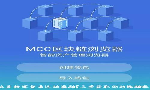   
什么是数字货币运动奖励？三步获取你的运动收益！