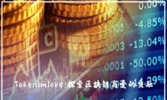 Tokenimlove：探索区块链与爱