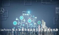  imToken 2.0：如何识别和防