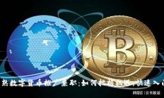 常熟数字货币推广兼职：