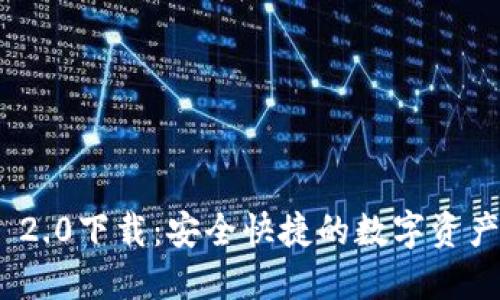 imToken 2.0下载：安全快捷的数字资产管理工具