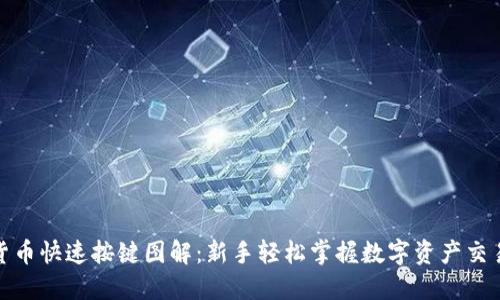 数字货币快速按键图解：新手轻松掌握数字资产交易技巧