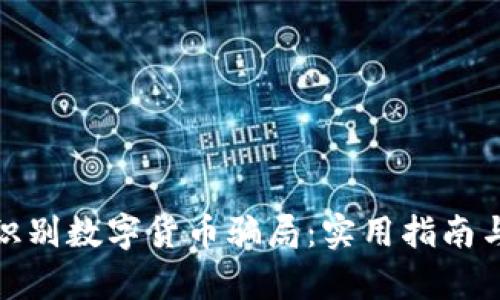 如何识别数字货币骗局：实用指南与洞察