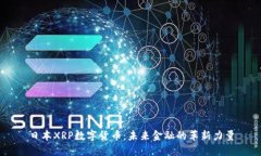 日本XRP数字货币：未来金