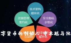 揭秘数字货币的创始人：
