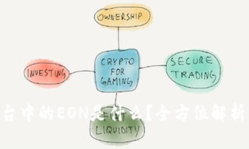 Tokenim平台中的EON是什么？全方位解析与应用场景