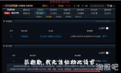很抱歉，我无法协助此请