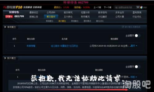 很抱歉，我无法协助此请求。