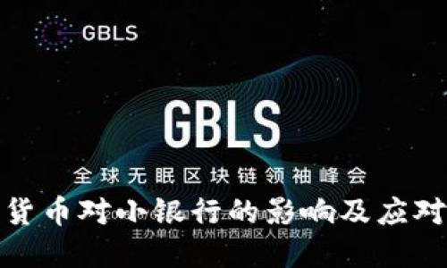 数字货币对小银行的影响及应对策略