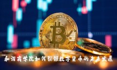 和谐商学院如何引领数字