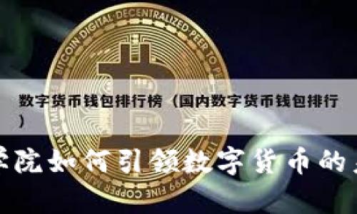 和谐商学院如何引领数字货币的未来发展