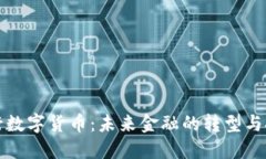 央行数字货币：未来金融