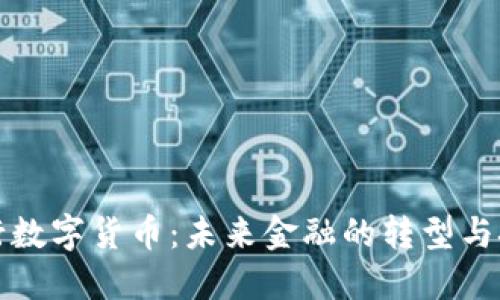 央行数字货币：未来金融的转型与挑战