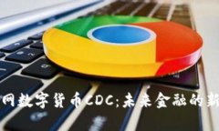 物联网数字货币CDC：未来