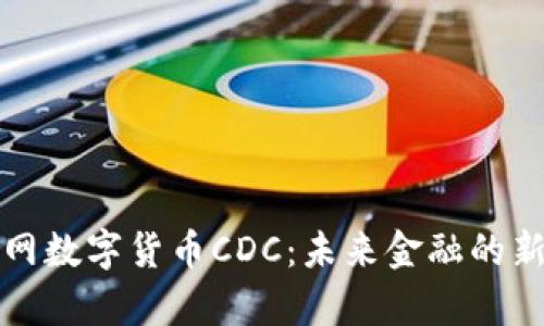物联网数字货币CDC：未来金融的新篇章