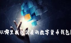 从哪里找到优质的数字货