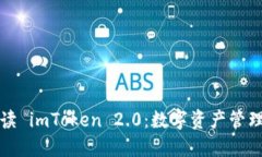 全面解读 imToken 2.0：数字