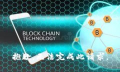 抱歉，无法完成此请求。