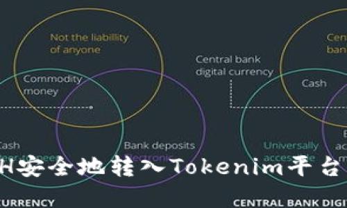 如何将ETH安全地转入Tokenim平台：完整指南