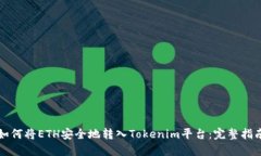 如何将ETH安全地转入Toke