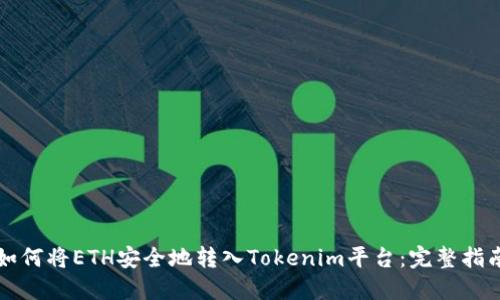 如何将ETH安全地转入Tokenim平台：完整指南