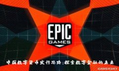 中国数字货币发行思路：