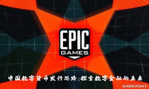 中国数字货币发行思路：探索数字金融的未来