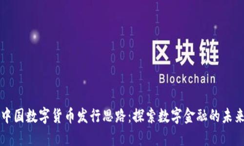 中国数字货币发行思路：探索数字金融的未来