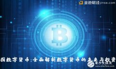 佳力图数字货币：全面解