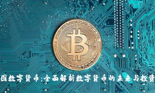佳力图数字货币：全面解析数字货币的未来与投资机会
