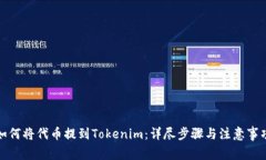 如何将代币提到Tokenim：详