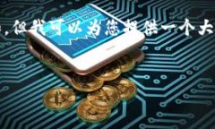 在这里，我无法为您提供