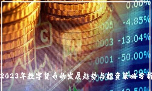2023年数字货币的发展趋势与投资策略分析