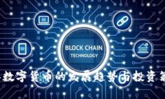 2023年数字货币的发展趋势与投资策略分析