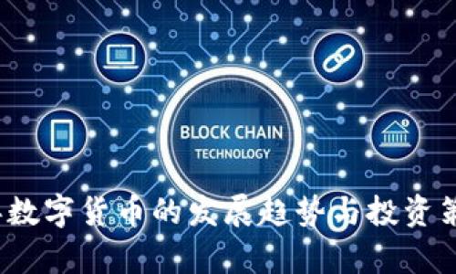 2023年数字货币的发展趋势与投资策略分析