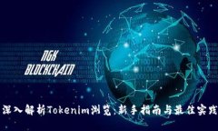 深入解析Tokenim浏览：新手