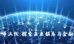 Disney数字货币上线：探索未来娱乐与金融结合的